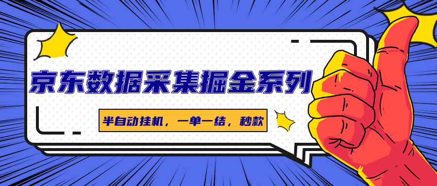 京东数据采集掘金系列，半自动挂G，一单一结，秒款