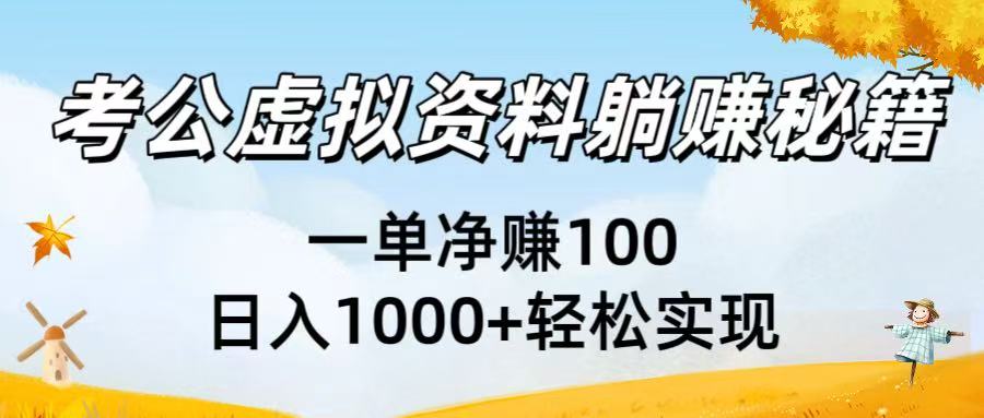考公虚拟资料躺挣秘籍：一单净赚100，日入1000+轻松实现