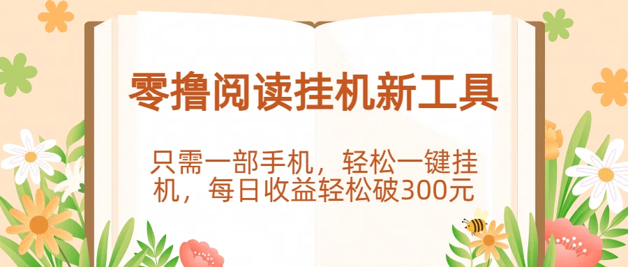 零撸阅读挂G新工具，只需一部手机，轻松一键挂G，每日收益轻松破300元