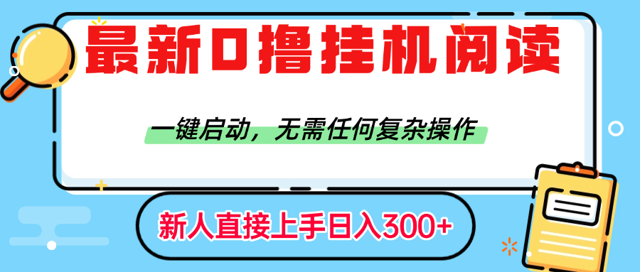 最新0撸挂G阅读赚钱，一键启动，无需任何复杂操作，日入300+