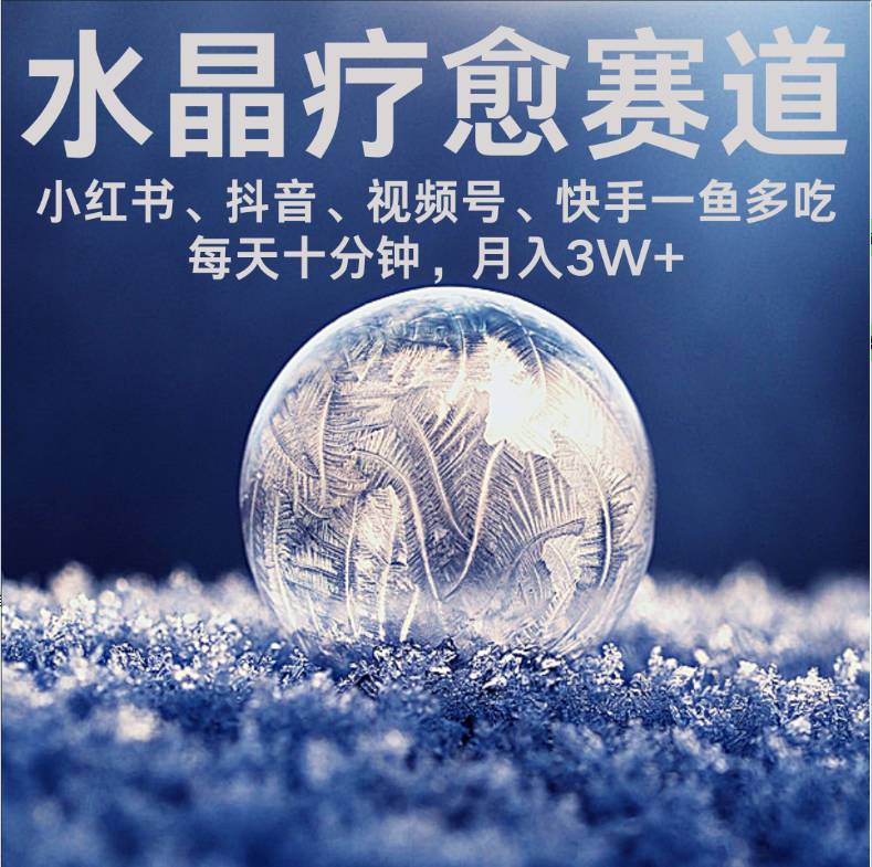 水晶疗愈赛道 小红书 蝴蝶号 抖音 快手都可做 每日轻松十分钟 月赚米3W+ 抓紧冲！