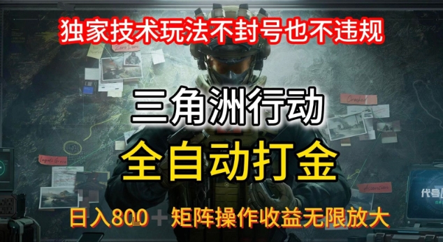 三角洲最新全自动G机，独家技术玩法，不封号也不违规， 日入8张+可矩阵操作，收益无限放大