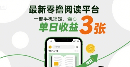 最新零撸阅读平台，一部手机搞定，单日收益3张，零投入无门槛，人人都能做
