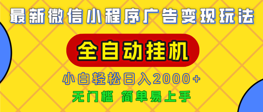 广告变现最新玩法，微信小程序，全自动挂G，小白也能轻松日入2000+