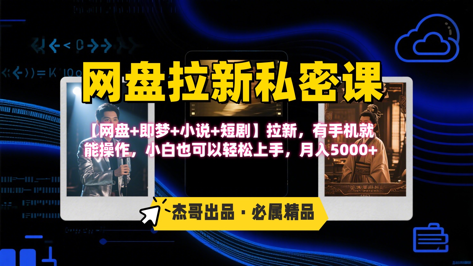 《网盘拉新私密课》第三期躺挣玩法，【网盘+即梦+小说+短剧】拉新，有手机就能操作，小白也可以轻松上手，月入5000+