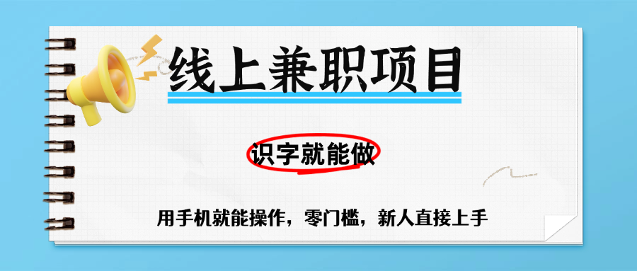 零门槛躺挣项目，线上兼职，有手机就能做一小时稳赚50+,识字就能玩