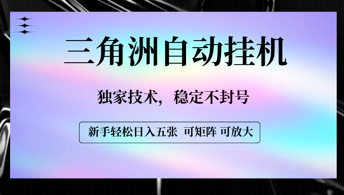【三角洲自动挂G】独家技术，稳定不封号，轻松日入五张
