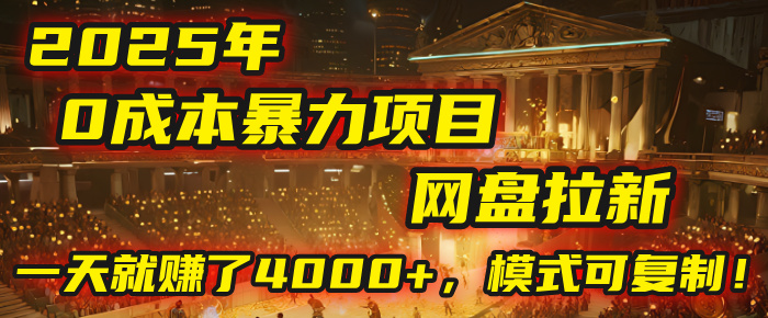 2025年，一个0成本的暴力项目：靠网盘拉新，有人一天就赚了4000+，模式可复制！