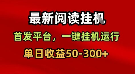 最新阅读挂G，首发平台，一键挂G运行，一部手机即可，单日收益50-3张+