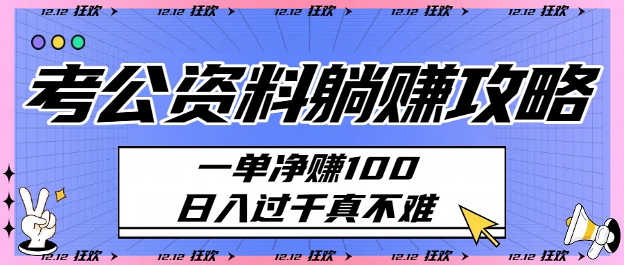 考公资料躺挣攻略：一单净赚100，日入过千真不难