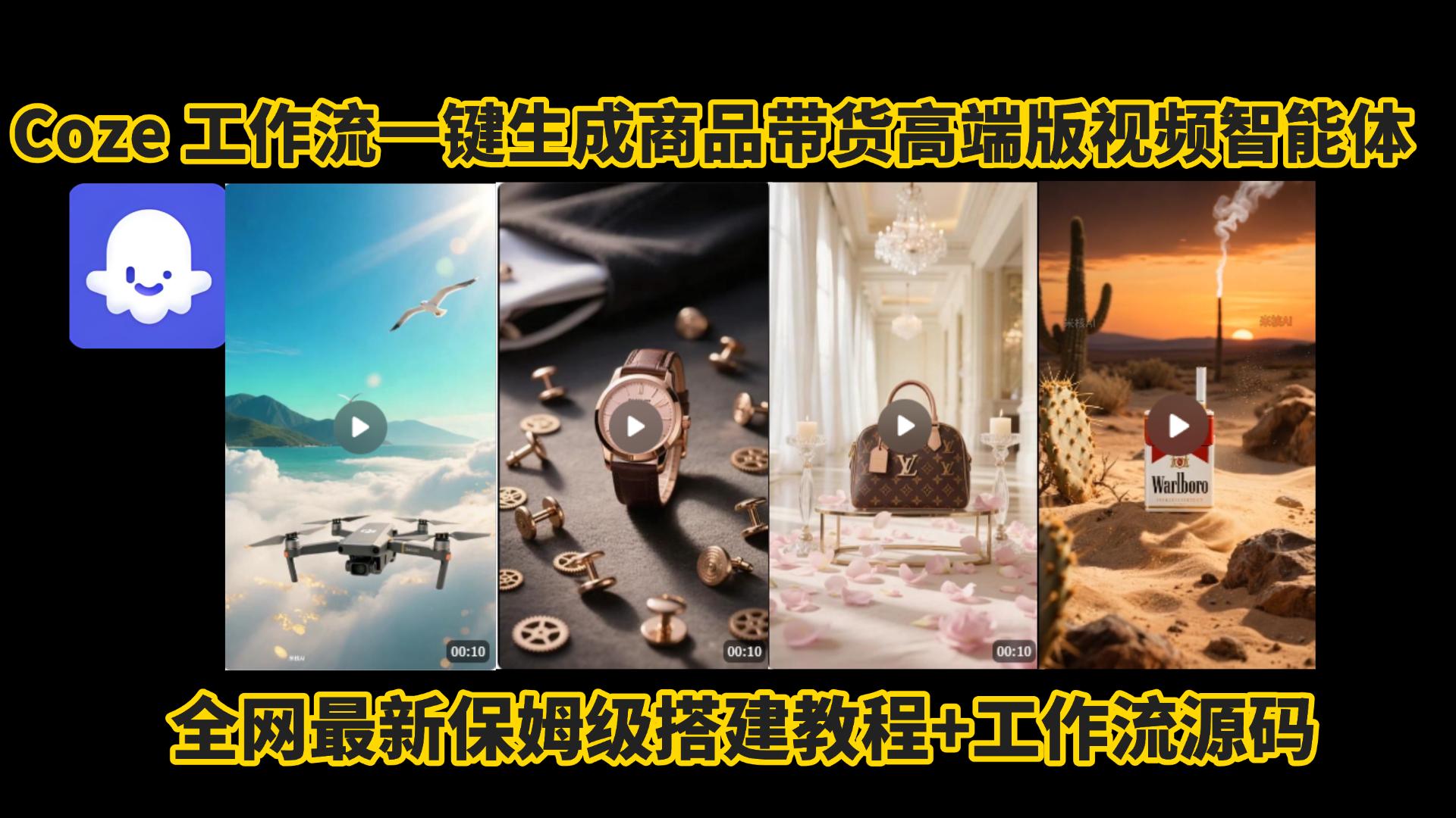 电商人的福音!Coze工作流一键生成商品带货视频高端版实操教程，全程保姆级搭建教学教程，小白也能完胜十个剪辑师!电商人必学的AI智能体搭建知识。