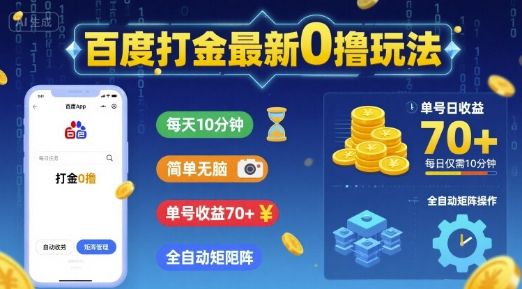 百度打金最新0撸玩法，每天10分钟，简单无脑，单号收益70+，全自动矩阵挂G