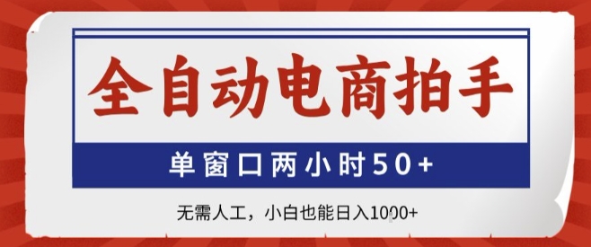 全自动电商拍手，单窗口两小时50+，无需人工，小白也能轻松日入1k+
