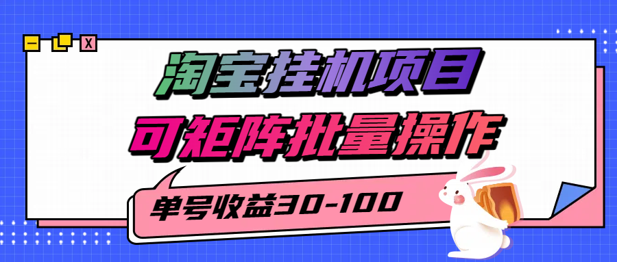 揭秘2025最新淘宝挂G项目，单号30-100，可矩阵批量操作（附工具）
