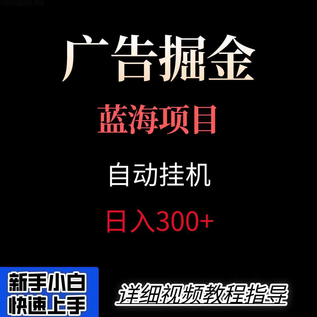 广告自动挂G掘金项目，小白轻松入手，迈出实现副业收入大于主业收入的一步