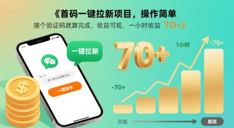 首码一键拉新项目，操作简单，接个验证码就算完成，收益可观， 一小时收益70+