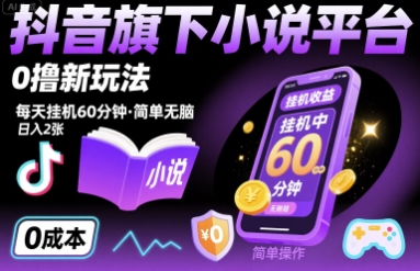 抖音旗下小说平台0撸新玩法，每天挂G60分钟，简单无脑，日入2张
