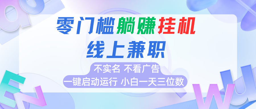 首码0撸挂G项目，无需实名无需看广告 一键启动运行，小白轻松日入三位数