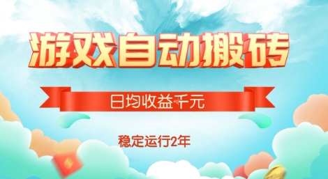 热门游戏自动搬砖，项目操作简单，日均收益1k+，稳定运行2年