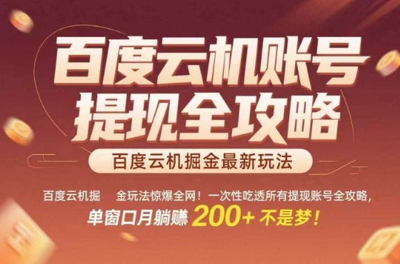 百度云机掘金玩法惊爆全网！一次性吃透所有提现账号全攻略，单窗口月躺入200+