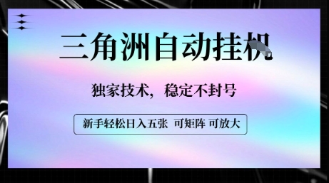 【三角洲自动挂G】独家技术，稳定不封号，轻松日入五张