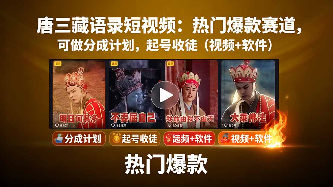 唐三藏语录短视频：热门爆款赛道，可做分成计划，起号收徒（视频+软件）