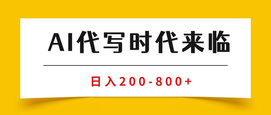 AI代写商单变现，月入过万，永不淘汰副业兼职【保姆级SOP手册】