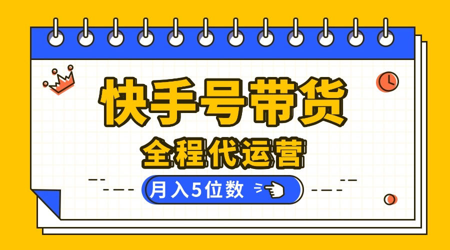 【快手托管 】你提供账号，我来剪辑视频发布，全程代运营带货，月入5位数