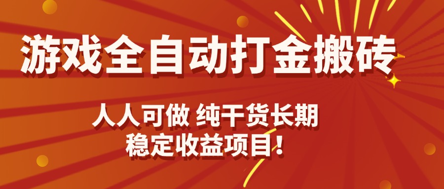 游戏全自动打金搬砖，日入千元，人人可做，纯干货，长期稳定收益项目！