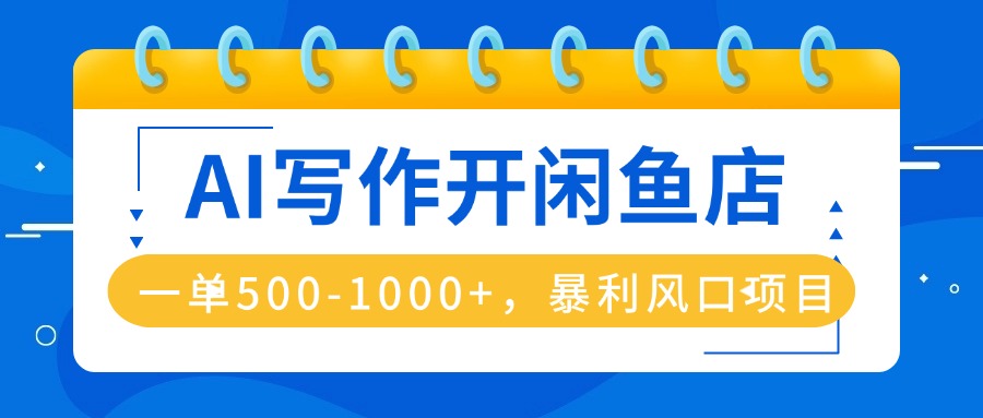 AI写作开闲鱼店，一单500-1000+，爆栗风口项目，永不失业副业副业