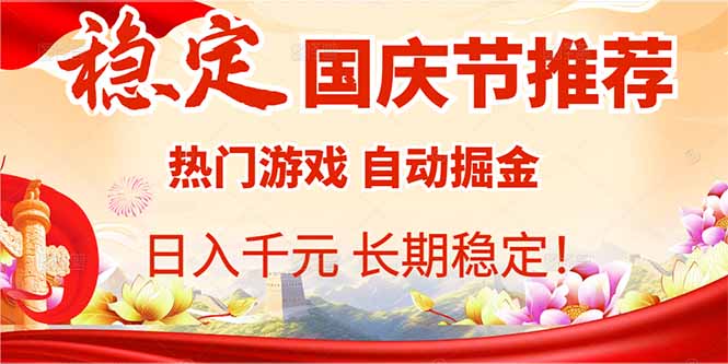 国庆节推荐：热门游戏自动挂G，日入千R，长期稳定！