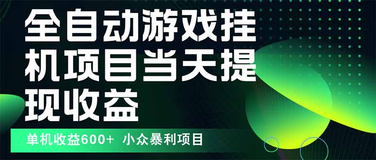 最新全自动下载游戏 操作简单，单机当天收益600+，收益无上限，可矩阵...