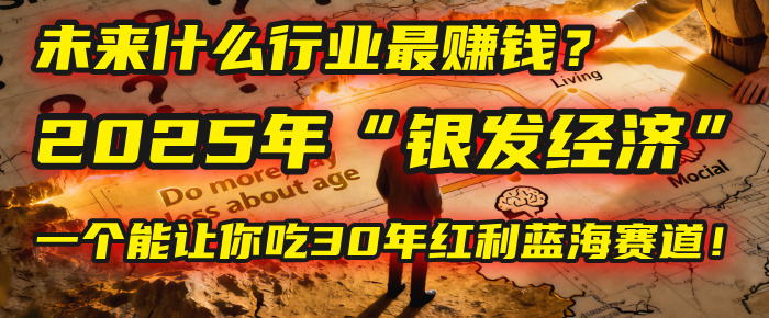 未来什么行业最赚钱？马哥揭秘2025年银发经济：一个能让你吃30年红利的蓝海赛道！