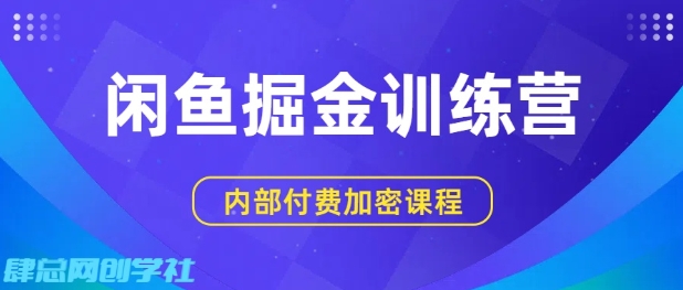 闲鱼掘金训练营，双重爆栗变现，日入2张+，小白也能轻松上手