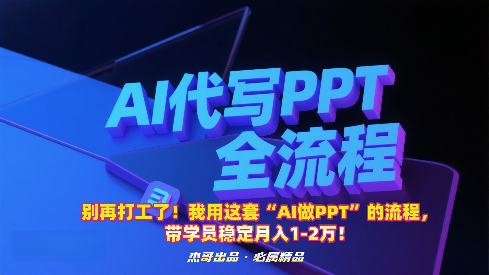 别再打工了！我用这套AI做PPT的流程，带学员稳定月入1-2万！