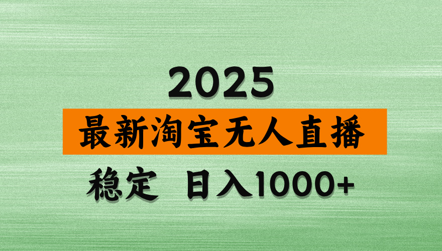淘宝无人直播带货【最新】，日入2K，独家软件技术，无违规，操作无难度，长期稳定