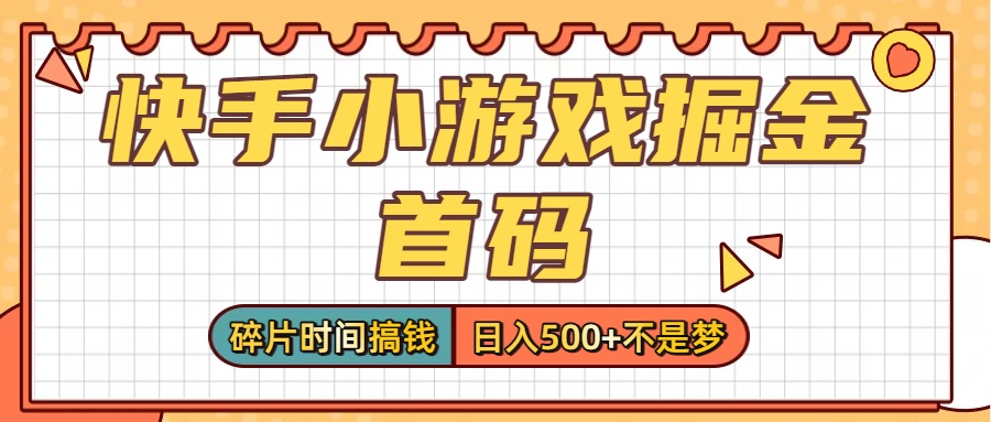 零撸党必看！快手小游戏掘金首码，碎片时间搞钱，日入500+不是梦