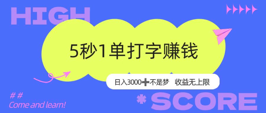 5秒1单打字副业，日入3000+不是梦，收益无上限！