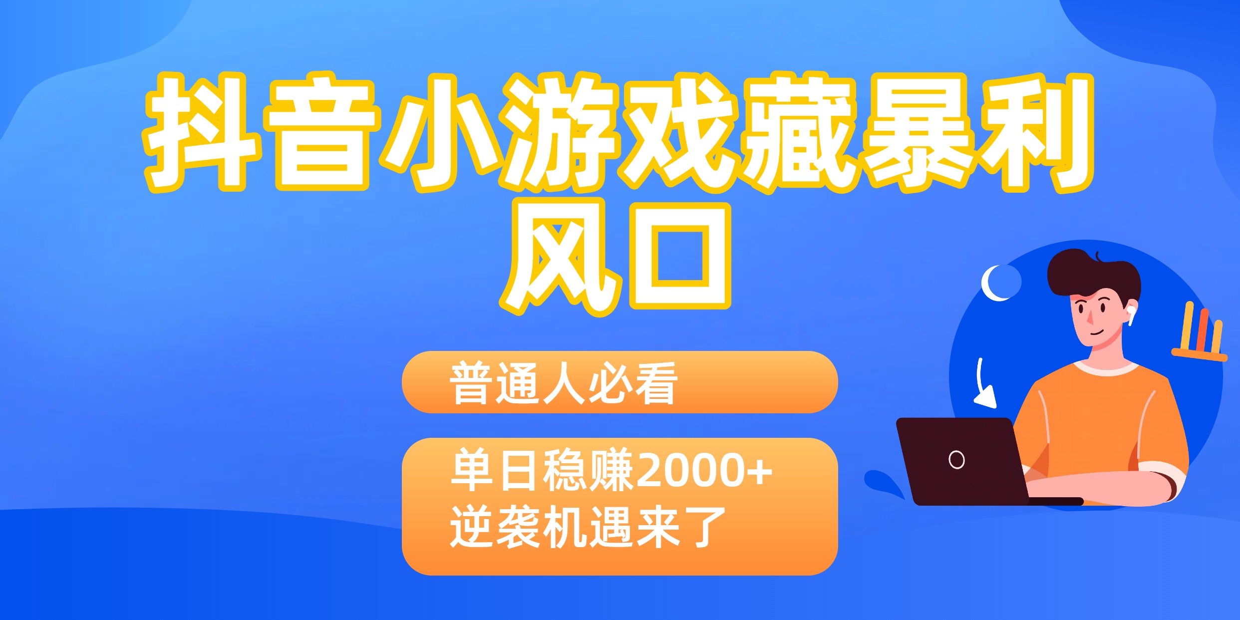 普通人必看：抖音小游戏藏爆栗风口，单日稳赚2000+，逆袭机遇来了
