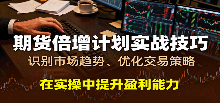 期货倍增计划实战技巧：识别市场趋势、优化交易策略，在实操中提升盈利能力