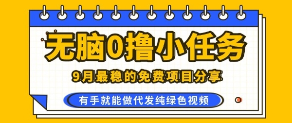 0学费0风险，2025风口项目，无脑免费撸，代发纯绿色视频，一部手机人人可做