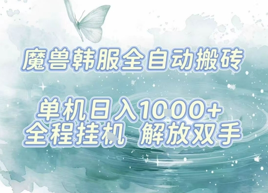 最新韩服游戏搬砖项目，全自动挂G运行，解放双手，无脑打金适合新手小白，单机日入1k