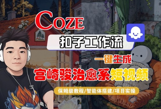 Coze扣子智能体工作流一键生成宫崎骏治愈系短视频，全流程保姆级教学