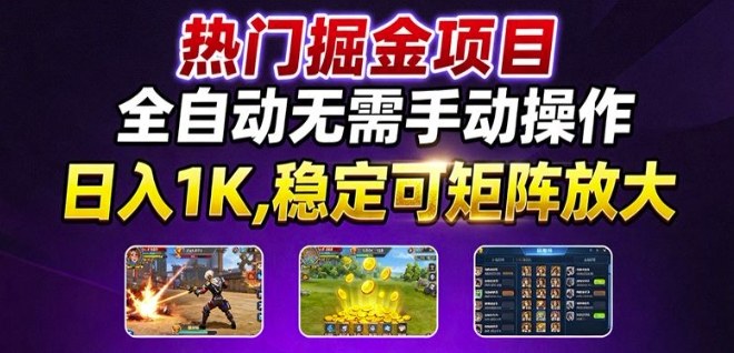 热门游戏搬砖项目，全自动无需手动操作，日入1K，稳定可矩阵放大，长期可做的好项目
