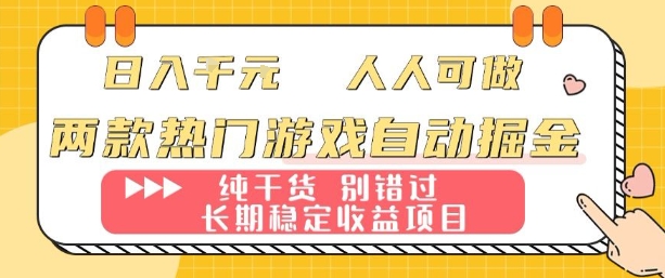 两款热门游戏自动掘金：日入1k，人人可做，纯干货，长期稳定收益项目