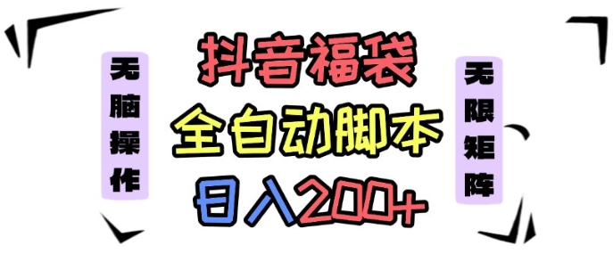 抖音全自动抢福袋项目，蓝海赛道，新手小白一天轻松200+，看完直接可以上手
