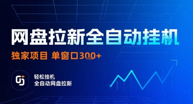 网盘全自动拉新掘金，独家技术，操作简单，单窗口轻松日入3张+ 可矩阵