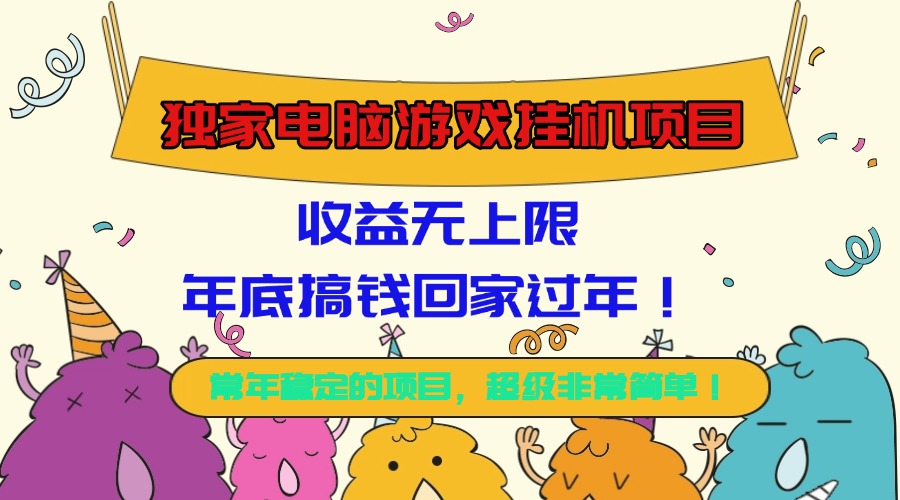 独家电脑游戏挂G项目，收益无上限，年底搞钱回家过年！