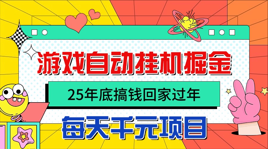 25年底搞钱回家过年，自动游戏挂G掘金，日入千R！