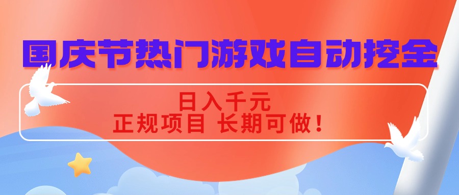 国庆节热门游戏自动挖金，日入千R，正规项目 长期可做！